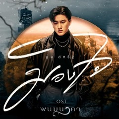 มองใจ (เพลงจากละคร พนมนาคา) - บูม สหรัฐ