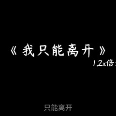 我只能离开1.2