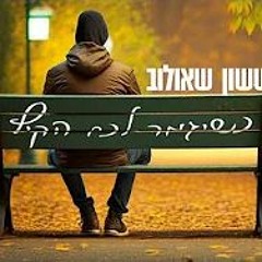 ששון איפרם שאולוב - כשיגמר לכם הקיץ