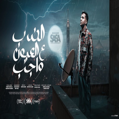 مهرجان الضرب على العيون واجب ( لبسو سهرو واصرفو ) عصام صاصا الكروان - توزيع كيمو الديب