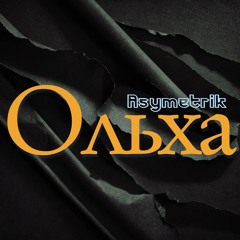Ольха