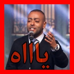 يااه - تامر عاشور | صاحبة السعادة