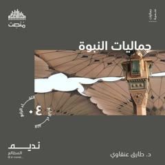 جماليات النبوة | د. طارق عنقاوي