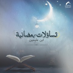 تساؤلات رمضانية - وقت الافطار و الامساك