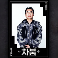 𝐑𝐀𝐏 𝐏𝐔𝐁𝐋𝐈𝐂 𝕄𝕒𝕤𝕜 𝕆𝕗𝕗 차붐