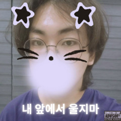 내 앞에서 울지마 (demo)