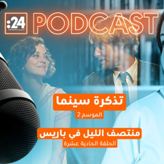 تذكرة سينما | فيلم منتصف الليل في باريس
