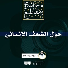 حول الضعف الإنساني | الشيخ عمرو الشرقاوي