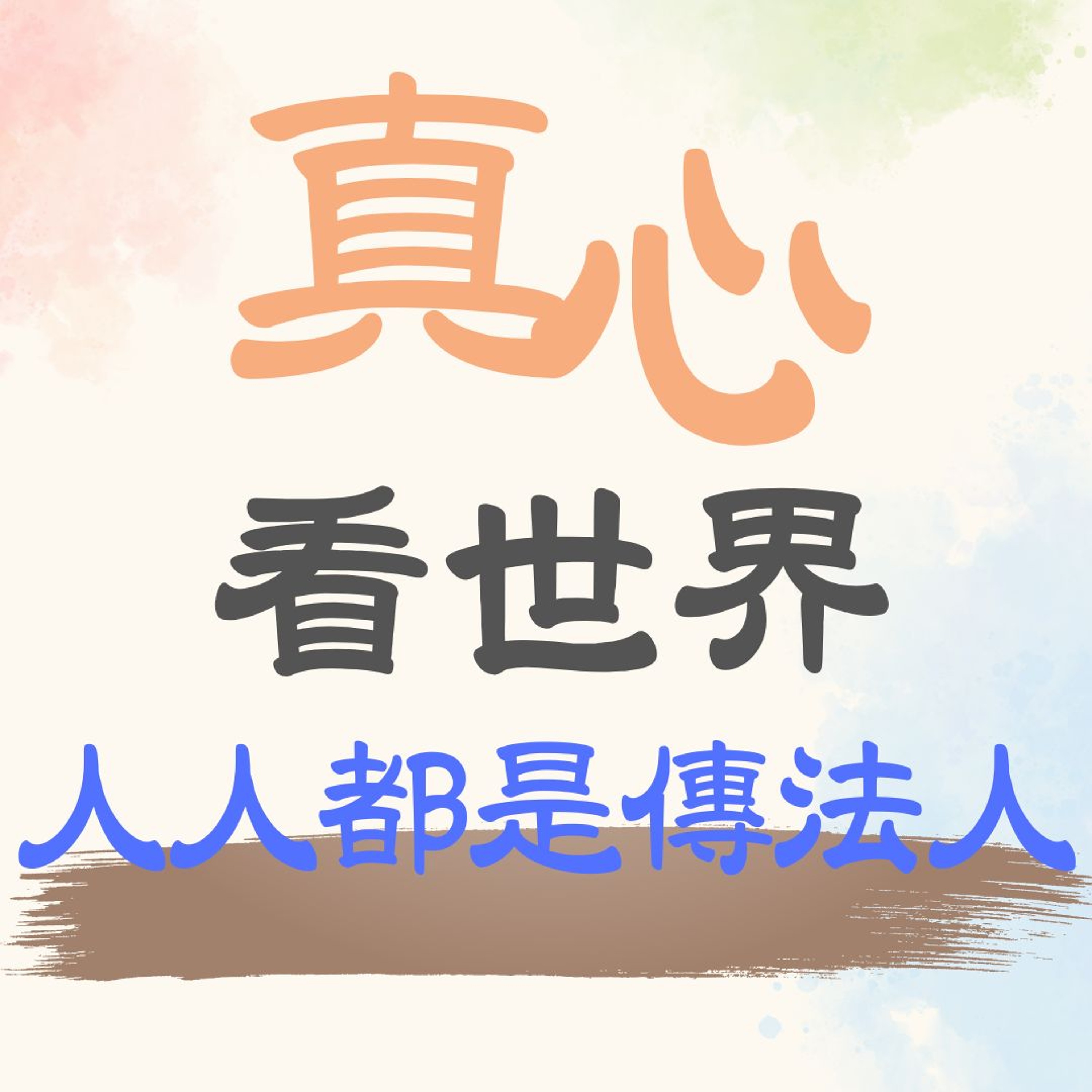 【真心看世界】人人都是傳法人 episode artwork
