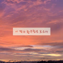 이 땅의 황무함을 보소서