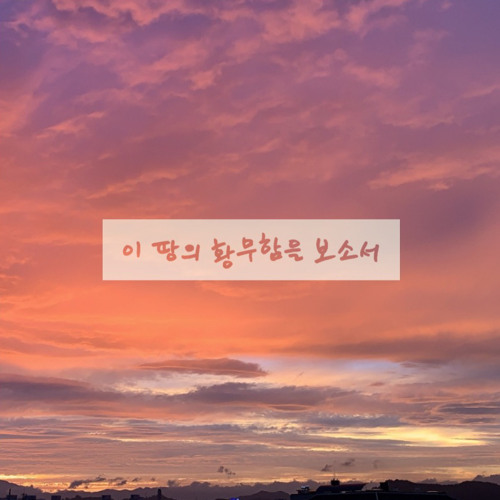 이 땅의 황무함을 보소서