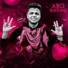 2020 مهرجان اه يا دنيا حرام _ابو الشوق