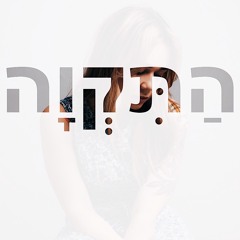 Hatikva (Israel National Anthem)