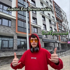 Slesh Grodnenskih - MY LOVE