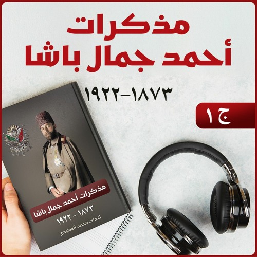 كتاب مذكرات جمال باشا قائد الجيش العثماني في الشام خلال الحرب العالمية الأولى | كتاب صوتي | 1/3