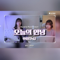 [cover] 오늘의 안녕_이영훈 by우아(U+A)