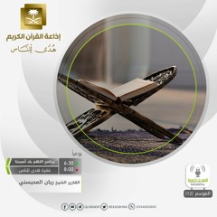 القارئ القارئ ريان المحيسني - يسئلك الناس عن الساعة