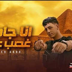 مهرجان انا جامد غصب عنك - احمد عبده - توزيع مزيكا