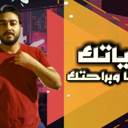 مهرجان " حياتك عيشها وبراحتك " كلمات - غناء - توزيع - محمد مساهل 2020