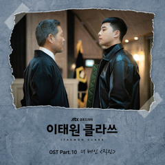 더 베인 (The VANE) - 직진 (Straight) [이태원 클라쓰 - Itaewon Class OST Part 10]