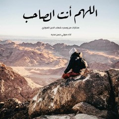 ليس مثل الله صاحب || د. شهاب الدين الهواري