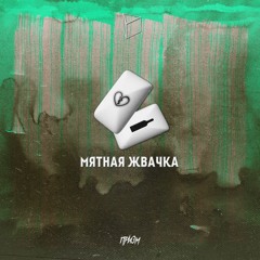 Мятная жвачка