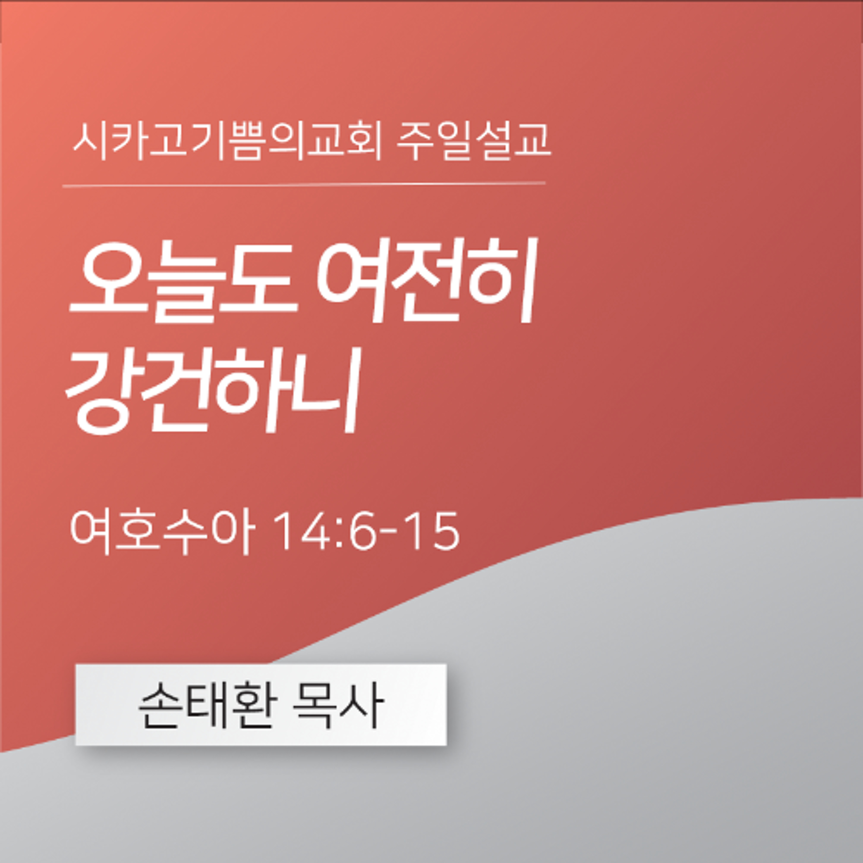 오늘도 여전히 강건하니 | 손태환 목사 | 시카고 기쁨의 교회 - 20250126 episode artwork