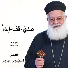 صدق - قف - ابدأ - القمص اغسطينوس موريس - 28 - 3 -2025 يوم روحىي zero to Hero