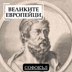 Софокъл