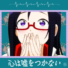 心は嘘をつかない