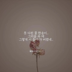 조승우(Jo Seung-woo) 꽃이 피고 지듯이(As flowers bloom and wither)cover by. 혀노 (HyeoNo)