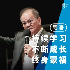 持续学习，不断成长，终身蒙福（粤语）18/08/2024