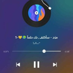 مزج- سأكتفي بك حلماً ♥️🥺🖇