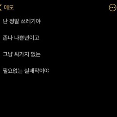 버릴거면 줍지말던가 (prod.GRIM)