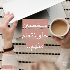 Happy Career Lady // شخصين حلو نتعلم منهم