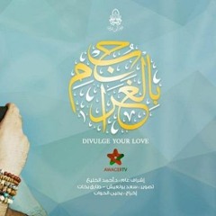 Ensemble Ibn Arabi   بح بالغرام   فرقة ابن عربي