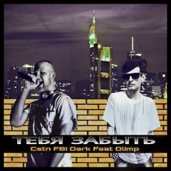 Тебя Забыть (Radio Edit) [feat. Olimp]