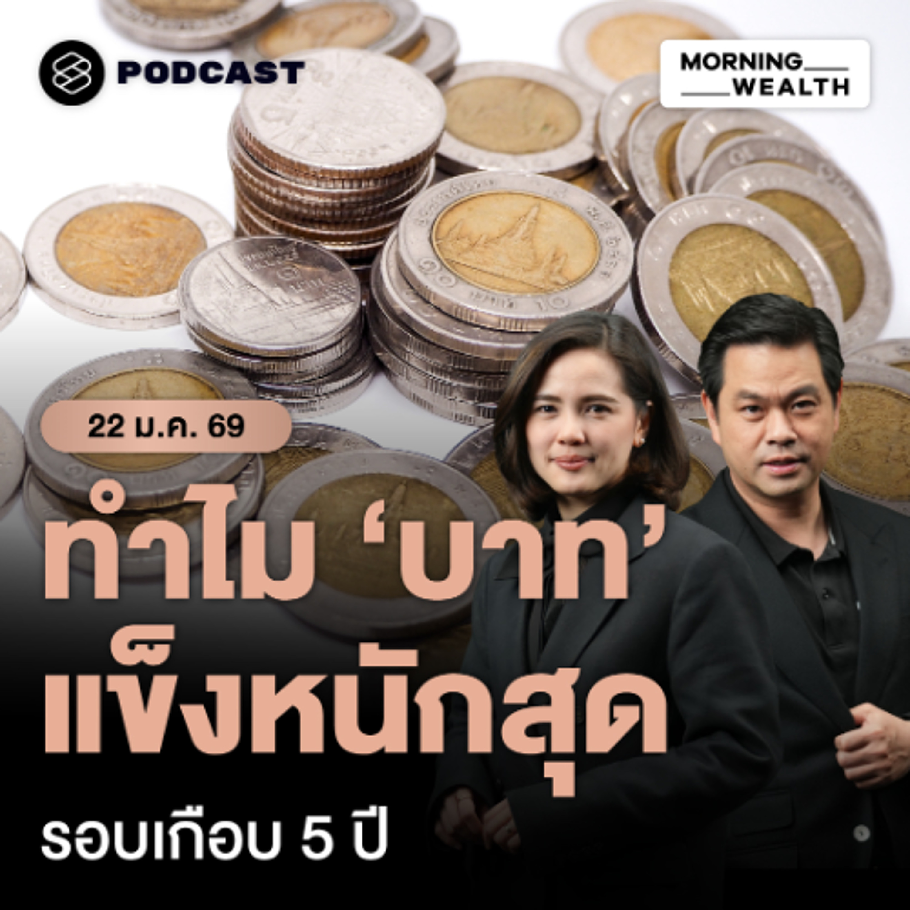 Morning Wealth | ผู้ว่าฯ ธปท. เปิดเหตุผล ทำไม ‘บาทแข็ง’ หนักสุด รอบเกือบ 5 ปี | 22 มกราคม 69
