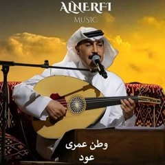 عبدالله الرويشد - وطن عمرى - عود