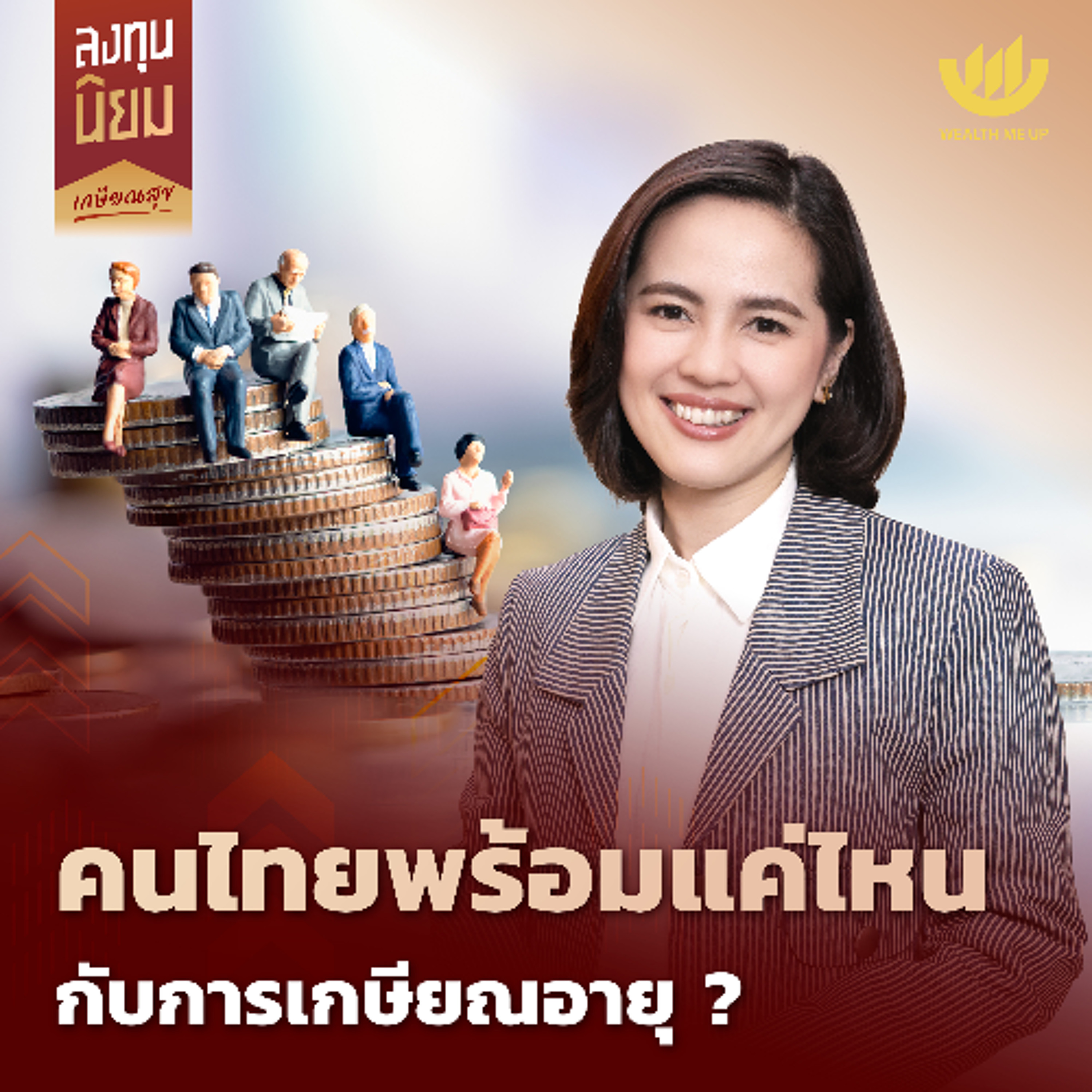 คนไทยพร้อมแค่ไหนกับการเกษียณอายุ? | ลงทุนนิยม EP.443