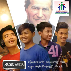 ពួកយើងជាកូនលោកពុកបូស្កូ | ច្រៀងៈ ណាក់, ណារុន,ភារ៉ាត់, ណារ័ត្ន