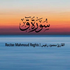 سورة ق كاملة - القارئ محمود رغيس - تلاوة هادئة 💙 Surah Qaf - Reciter Mahmoud Reghis