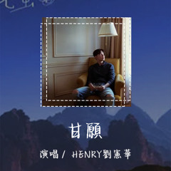 HENRY刘宪华 - 甘愿「风儿它吹过座座山替我回家看一看」 【動態歌詞/pīn yīn gē cí】