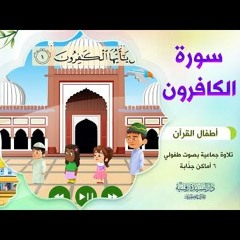 سورة الكافرون | أطفال القرآن - التلاوة الجماعية - بصوت طفولي جميل