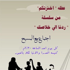 القس جوناثان رفعت .عظه (اخترتكم )