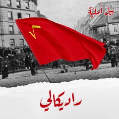 Bill Amaliyeh- Radicali (prod Wardenclyph)