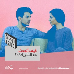 كيف أتحدث مع الشريك/ة؟