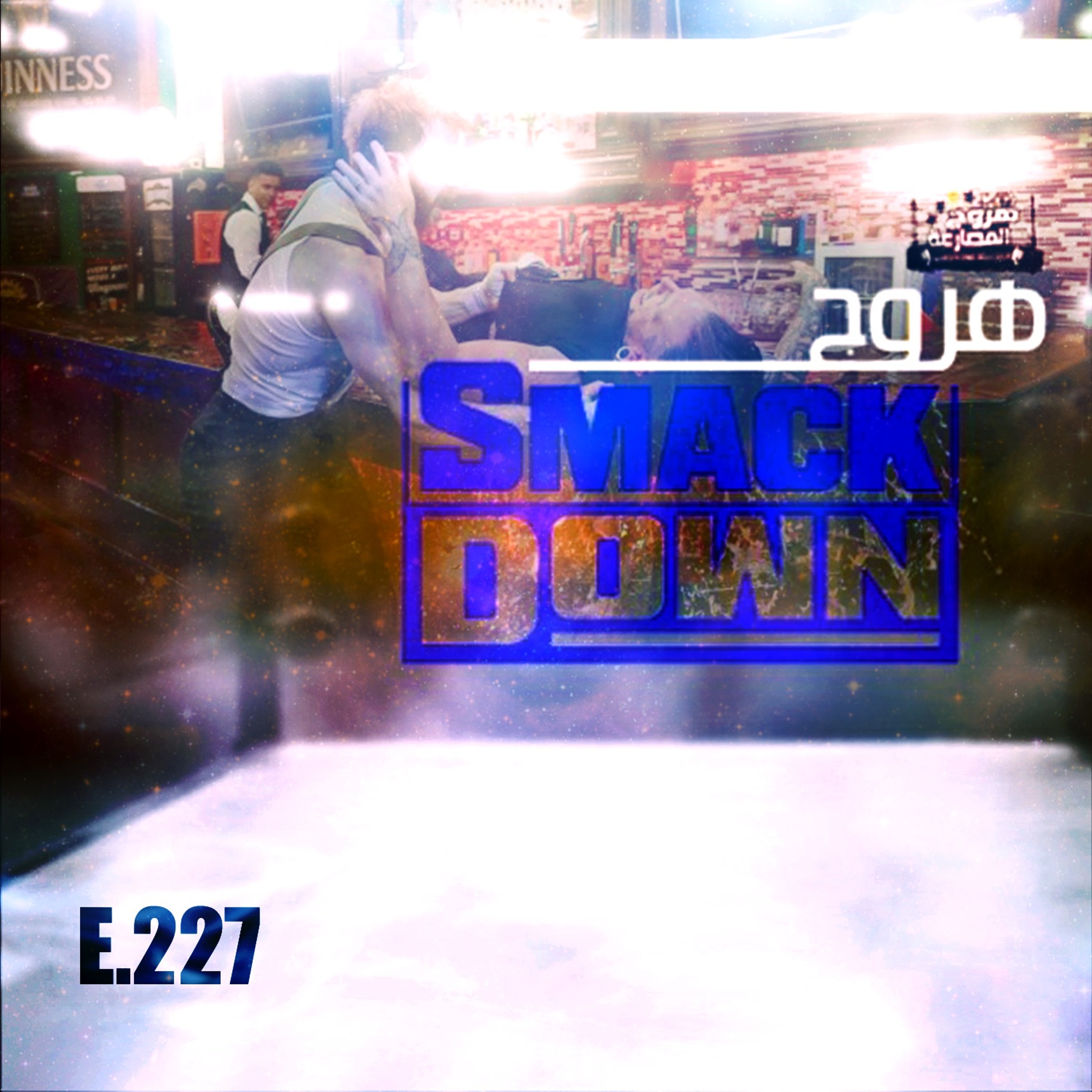 هروج سماكداون - الحلقة ٢٢٧ episode artwork