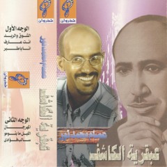 01. al shog wal reid | الشوق و الريد