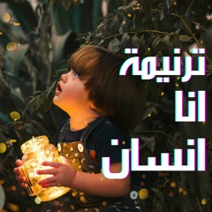 انا انسان | بهاء جمال - ترانيم و تسبيح